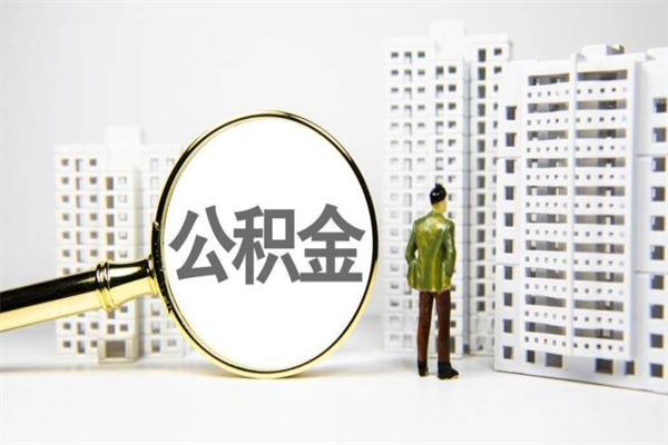 赣州成都离职公积金代办提取（成都市离职提取公积金）