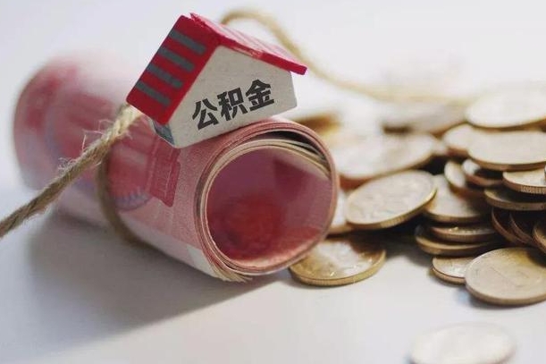 赣州公积金代取代办（公积金提取代办一般怎么收费）